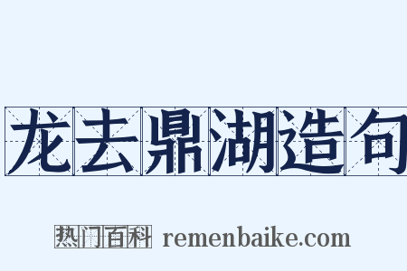 龙去鼎湖造句是什么意思的图片